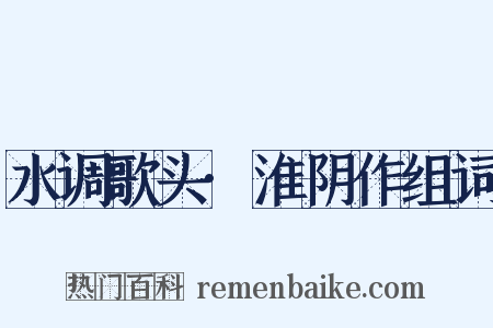 水调歌头·淮阴作组词是什么意思的图片